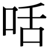咶: Serifenschrift (Songti/Mingti)