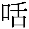 咶: Serifenschrift (Songti/Mingti)