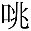 咷: Serifenschrift (Songti/Mingti)