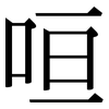 咺: Serifenschrift (Songti/Mingti)