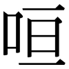 咺: Serifenschrift (Songti/Mingti)