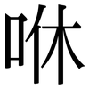 咻: Serifenschrift (Songti/Mingti)