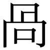 咼: Serifenschrift (Songti/Mingti)