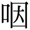咽 咽