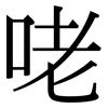 咾: Serifenschrift (Songti/Mingti) 咾: Serifenschrift (Songti/Mingti)