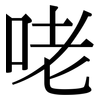 咾: Serifenschrift (Songti/Mingti)