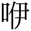 咿: Serifenschrift (Songti/Mingti)