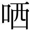 哂: Serifenschrift (Songti/Mingti)