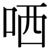 哂: Serifenschrift (Songti/Mingti)