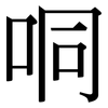 哃: Serifenschrift (Songti/Mingti) 哃: Serifenschrift (Songti/Mingti)