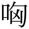 哅: Serifenschrift (Songti/Mingti)