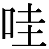哇: Serifenschrift (Songti/Mingti)