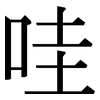 哇: Serifenschrift (Songti/Mingti)