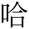 哈: serif (Songti/Mingti) 哈: serif (Songti/Mingti)