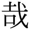 哉: Serifenschrift (Songti/Mingti)