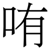 哊: Serifenschrift (Songti/Mingti) 哊: Serifenschrift (Songti/Mingti)