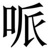 哌: Serifenschrift (Songti/Mingti)
