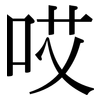 哎: Serifenschrift (Songti/Mingti)