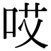 哎: Serifenschrift (Songti/Mingti)