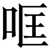 哐: Serifenschrift (Songti/Mingti)