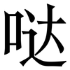 哒: Serifenschrift (Songti/Mingti)
