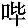 哔: Serifenschrift (Songti/Mingti)