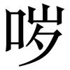 哕: Serifenschrift (Songti/Mingti)