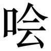 哙: Serifenschrift (Songti/Mingti)