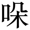 哚: Serifenschrift (Songti/Mingti)