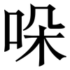 哚: Serifenschrift (Songti/Mingti)