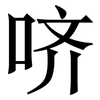 哜: Serifenschrift (Songti/Mingti)