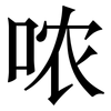 哝: Serifenschrift (Songti/Mingti)