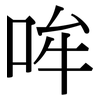 哞: Serifenschrift (Songti/Mingti)