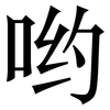 哟: Serifenschrift (Songti/Mingti)