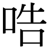 哠: Serifenschrift (Songti/Mingti) 哠: Serifenschrift (Songti/Mingti)