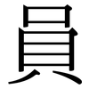 員: Serifenschrift (Songti/Mingti) 員: Serifenschrift (Songti/Mingti)