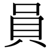 員: Serifenschrift (Songti/Mingti)