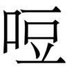哣: Serifenschrift (Songti/Mingti)