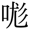 哤: Serifenschrift (Songti/Mingti)
