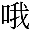 哦: Serifenschrift (Songti/Mingti) 哦: Serifenschrift (Songti/Mingti)