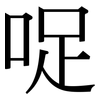 哫: Serifenschrift (Songti/Mingti)