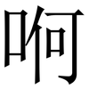 哬: Serifenschrift (Songti/Mingti) 哬: Serifenschrift (Songti/Mingti)