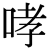 哮: Serifenschrift (Songti/Mingti)