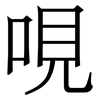 哯: Serifenschrift (Songti/Mingti) 哯: Serifenschrift (Songti/Mingti)