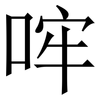 哰: Serifenschrift (Songti/Mingti)