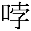 哱: Serifenschrift (Songti/Mingti)