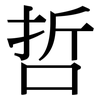 哲: Serifenschrift (Songti/Mingti) 哲: Serifenschrift (Songti/Mingti)