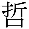 哲: Serifenschrift (Songti/Mingti)