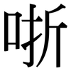 哳: Serifenschrift (Songti/Mingti)