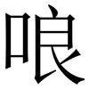 哴: Serifenschrift (Songti/Mingti) 哴: Serifenschrift (Songti/Mingti)